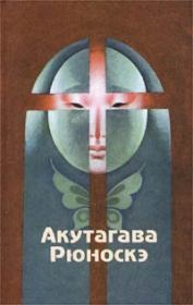 Книга - Нанкинский Христос.  Акутагава Рюноскэ  - прочитать полностью в библиотеке КнигаГо