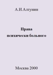 Книга - Права психически больного.  Александр Иванович Алтунин  - прочитать полностью в библиотеке КнигаГо