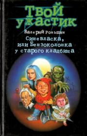 Книга - Синевласка, или Бензоколонка у старого кладбища.  Валерий Михайлович Роньшин  - прочитать полностью в библиотеке КнигаГо