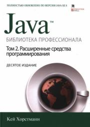 Java. Библиотека профессионала, том 2. Расширенные средства программирования. Кей С. Хорстманн