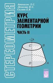 Книга - Курс элементарной геометрии.  Левон Сергеевич Атанасян  - прочитать полностью в библиотеке КнигаГо