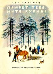 Книга - Привет тебе, Митя Кукин!.  Лев Иванович Кузьмин  - прочитать полностью в библиотеке КнигаГо