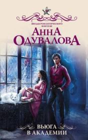 Книга - Вьюга в академии.  Анна Сергеевна Одувалова  - прочитать полностью в библиотеке КнигаГо
