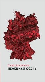 Книга - Немецкая осень.  Стиг Дагерман  - прочитать полностью в библиотеке КнигаГо