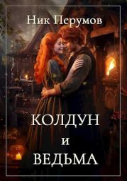 Книга - Колдун и Ведьма.  Ник Перумов  - прочитать полностью в библиотеке КнигаГо