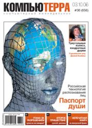 Журнал «Компьютерра» № 36 от 3 октября 2006 года.  Журнал «Компьютерра»