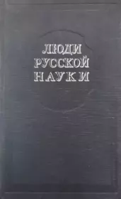 Книга - Люди русской науки. Том 2.  - прочитать полностью в библиотеке КнигаГо