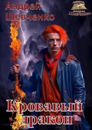 Книга - Кровавый дракон.  Андрей Вячеславович Шевченко  - прочитать полностью в библиотеке КнигаГо