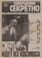 Совершенно секретно 1991 №11.  газета «Совершенно секретно»