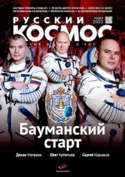 Русский космос 2022 №03.  Журнал «Русский космос»