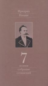 Книга - Полное собрание сочинений в 13 томах. Том 7.  Фридрих Вильгельм Ницше  - прочитать полностью в библиотеке КнигаГо