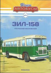 ЗИЛ-158.  журнал «Наши автобусы»