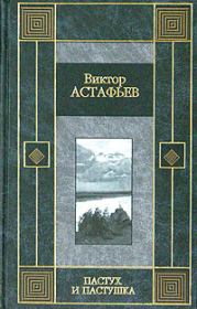 Книга - Звездопад.  Виктор Петрович Астафьев  - прочитать полностью в библиотеке КнигаГо