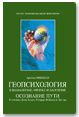 Книга - Геопсихология в шаманизме, физике и даосизме.  Арнольд Минделл  - прочитать полностью в библиотеке КнигаГо