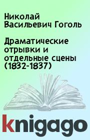 Драматические отрывки и отдельные сцены (1832-1837). Николай Васильевич Гоголь