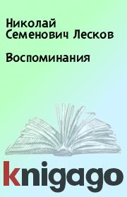 Книга - Воспоминания.  Николай Семенович Лесков  - прочитать полностью в библиотеке КнигаГо