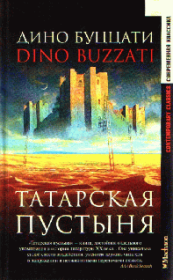 Книга - Как убили дракона.  Дино Буццати  - прочитать полностью в библиотеке КнигаГо