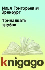 Книга - Тринадцать трубок.  Илья Григорьевич Эренбург  - прочитать полностью в библиотеке КнигаГо