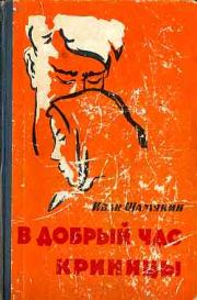 Книга - В добрый час.  Иван Петрович Шамякин  - прочитать полностью в библиотеке КнигаГо