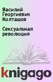 Книга - Сексуальная революция.  Василий Георгиевич Колташов  - прочитать полностью в библиотеке КнигаГо