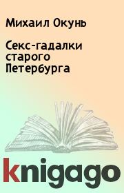 Книга - Секс-гадалки старого Петербурга.  Михаил Окунь  - прочитать полностью в библиотеке КнигаГо