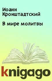 Книга - В мире молитвы.  Иоанн Кронштадтский  - прочитать полностью в библиотеке КнигаГо
