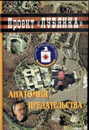Книга - Анатомия предательства: "Суперкрот" ЦРУ в КГБ.  А А Соколов  - прочитать полностью в библиотеке КнигаГо