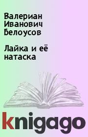Книга - Лайка и её натаска.  Валериан Иванович Белоусов  - прочитать полностью в библиотеке КнигаГо