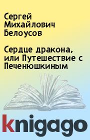 Книга - Сердце дракона, или Путешествие с Печенюшкиным.  Сергей Михайлович Белоусов  - прочитать полностью в библиотеке КнигаГо