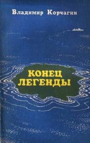 Книга - Конец легенды.  Владимир Владимирович Корчагин  - прочитать полностью в библиотеке КнигаГо