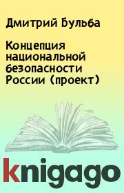 Книга - Концепция национальной безопасности России (проект).  Дмитрий Бульба  - прочитать полностью в библиотеке КнигаГо