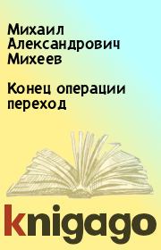Книга - Конец операции переход.  Михаил Александрович Михеев  - прочитать полностью в библиотеке КнигаГо