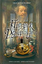 Книга - Призрак Рембрандта.  Пол Кристофер  - прочитать полностью в библиотеке КнигаГо