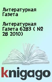 Литературная Газета  6283 ( № 28 2010). Литературная Газета