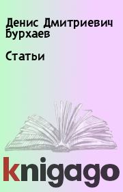 Книга - Статьи.  Денис Дмитриевич Бурхаев  - прочитать полностью в библиотеке КнигаГо