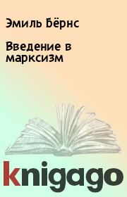 Книга - Введение в марксизм.  Эмиль Бёрнс  - прочитать полностью в библиотеке КнигаГо