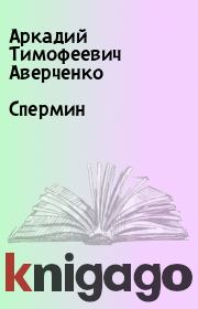 Книга - Спермин.  Аркадий Тимофеевич Аверченко  - прочитать полностью в библиотеке КнигаГо