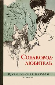 Книга - Собаковод-любитель.  Н М Иньков , Владимир Иванович Бочаров , Ю И Шар  - прочитать полностью в библиотеке КнигаГо
