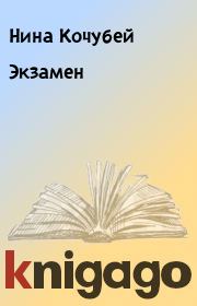 Книга - Экзамен.  Нина Кочубей  - прочитать полностью в библиотеке КнигаГо