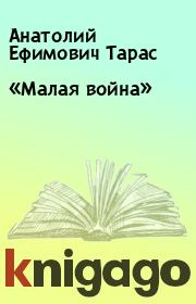 Книга - «Малая война».  Анатолий Ефимович Тарас  - прочитать полностью в библиотеке КнигаГо
