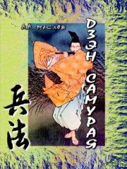 Книга - Дзэн самурая.  Алексей Александрович Маслов  - прочитать полностью в библиотеке КнигаГо