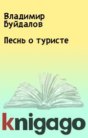 Книга - Песнь о туpисте.  Владимир Буйдалов  - прочитать полностью в библиотеке КнигаГо