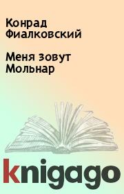 Книга - Меня зовут Мольнар.  Конрад Фиалковский  - прочитать полностью в библиотеке КнигаГо