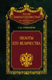 Книга - Пилоты Его Величества.  Станислав Викентьевич Грибанов  - прочитать полностью в библиотеке КнигаГо