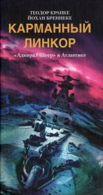 Книга - Карманный линкор. «Адмирал Шеер» в Атлантике.  Йохан Бреннеке  - прочитать полностью в библиотеке КнигаГо