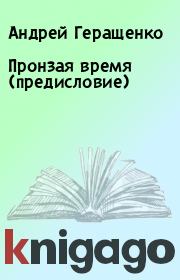 Книга - Пронзая время (предисловие).  Андрей Геращенко  - прочитать полностью в библиотеке КнигаГо