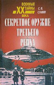 Книга - Секретное оружие третьего рейха.  Станислав Николаевич Славин  - прочитать полностью в библиотеке КнигаГо
