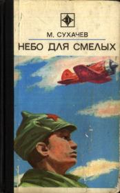 Книга - Небо для смелых.  Михаил Павлович Сухачёв  - прочитать полностью в библиотеке КнигаГо