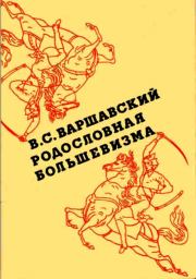 Книга - Родословная большевизма.  Владимир Сергеевич Варшавский  - прочитать полностью в библиотеке КнигаГо
