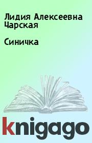 Книга - Синичка.  Лидия Алексеевна Чарская  - прочитать полностью в библиотеке КнигаГо